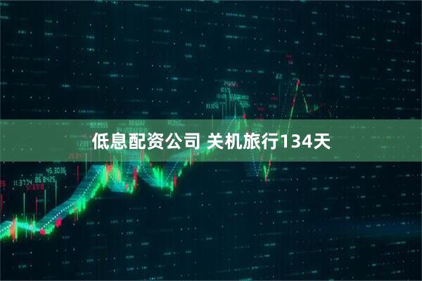 低息配资公司 关机旅行134天